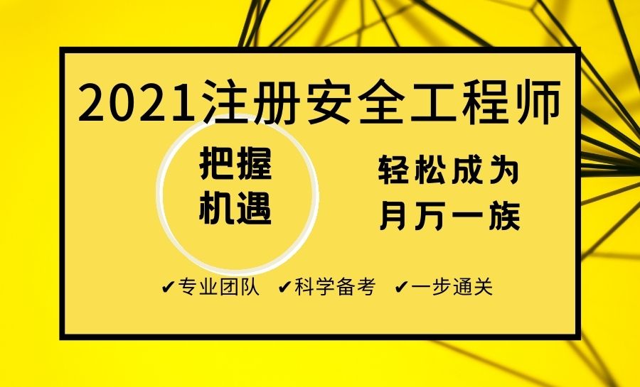 塘沽安全工程師培訓機構塘沽安全工程師培訓  第1張