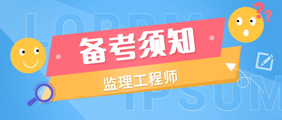 浙江省監理工程師報考浙江省監理工程師報考費用  第2張