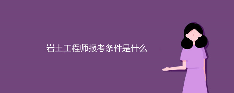 巖土工程師考試專業要求巖土工程師報考要求  第1張