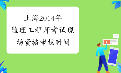 上海監(jiān)理工程師考試題目上海監(jiān)理工程師考試題  第2張