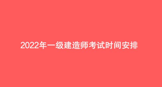 一級建造師考試考試科目一級建造師考試內容及科目有哪些?  第2張