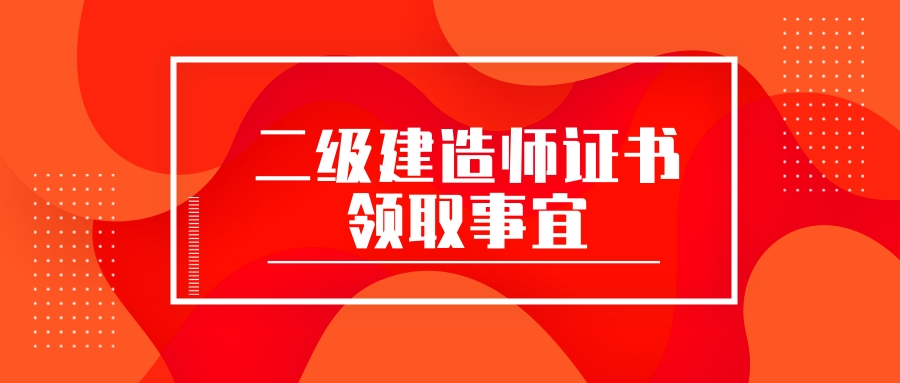 二級建造師注銷流程及時間二級建造師注銷條件  第2張