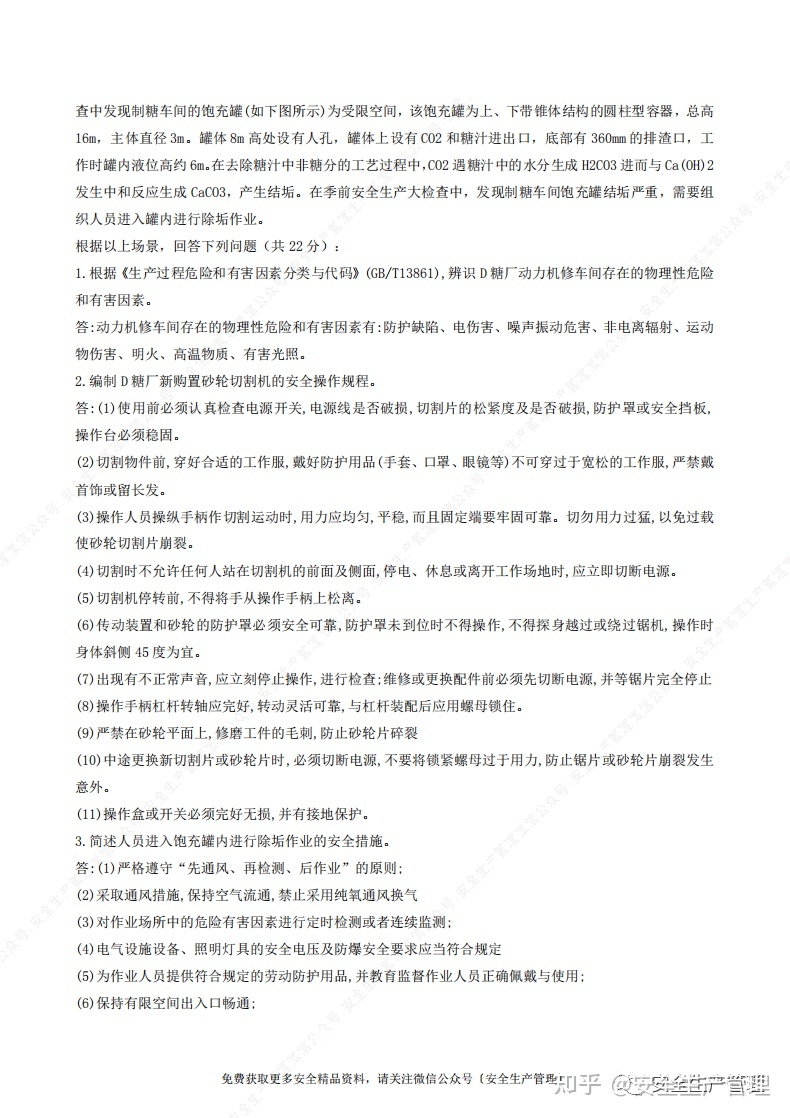 歷年安全工程師案例分析真題答案,歷年安全工程師案例分析真題  第2張