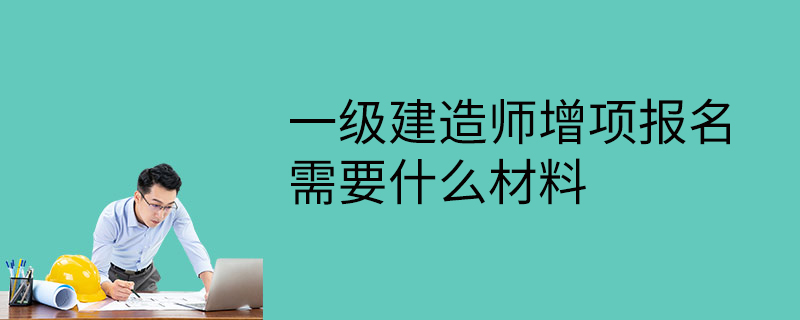 三級級建造師報考條件一級,三級建造師報考條件2021  第1張