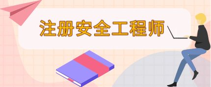 注冊助理安全工程師報名時間表,注冊助理安全工程師報名時間  第1張