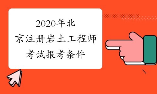 注冊巖土工程師考試備考時間注冊巖土工程師考試備考  第2張