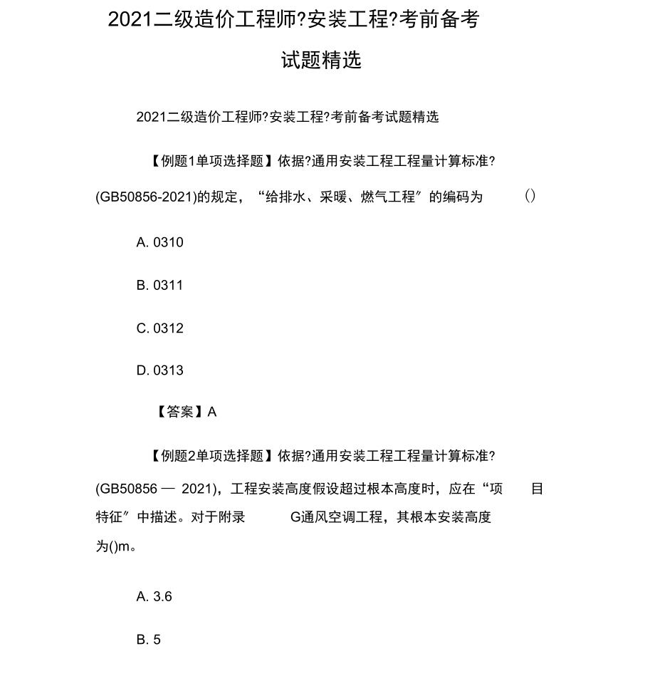 二級造價工程師安裝工程實務考試內容二級造價工程師安裝工程  第1張