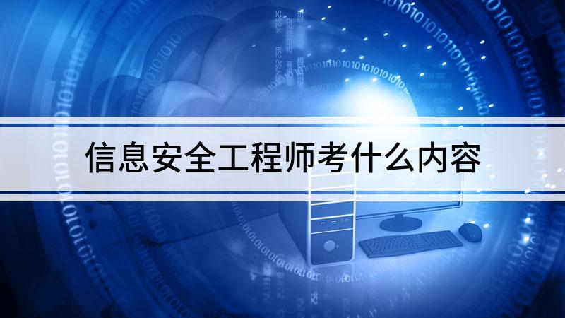 信息安全工程師要學什么,信息安全工程師入門  第1張