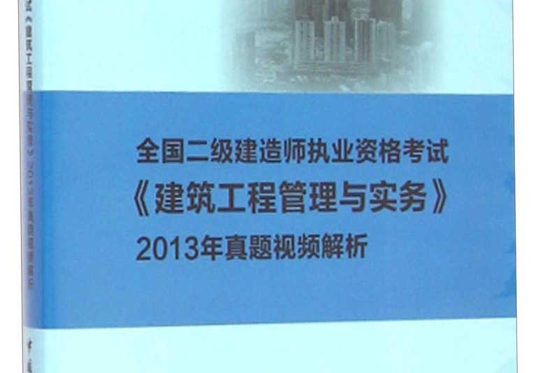 二級建造師建筑實務2021年一級建造師建筑實務真題  第1張