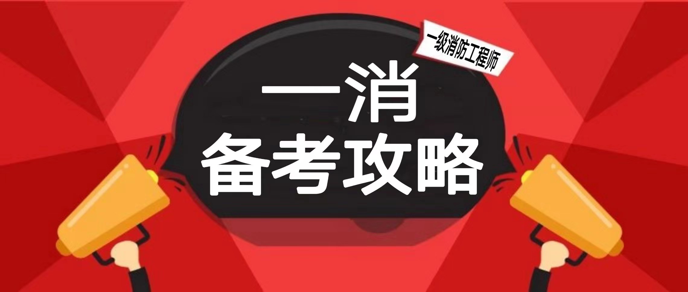 一級消防工程師歷年合格分數線,一級消防工程師及格分數線  第2張