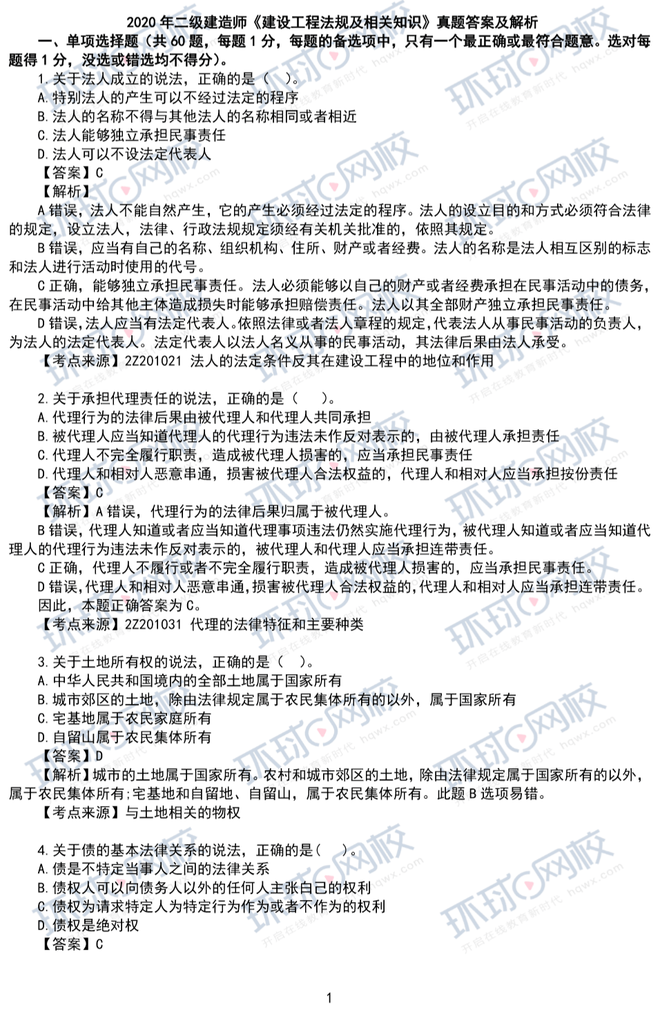 二級建造師試題及答案 免費下載,二級建造師真題及答案下載  第2張