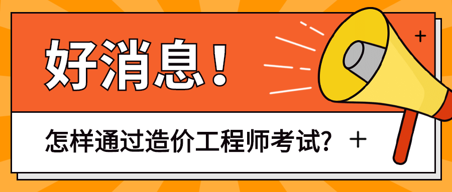 二級造價工程師報名條件首薦中大網校二級造價工程師考試條件  第1張