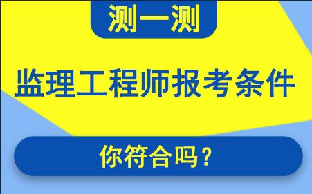 設備監(jiān)理工程師報名條件要求,設備監(jiān)理工程師報名條件  第1張