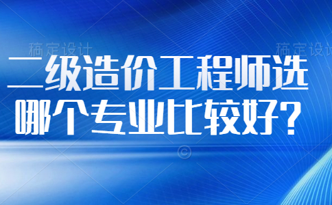 造價工程師就業,造價員和造價師區別  第1張