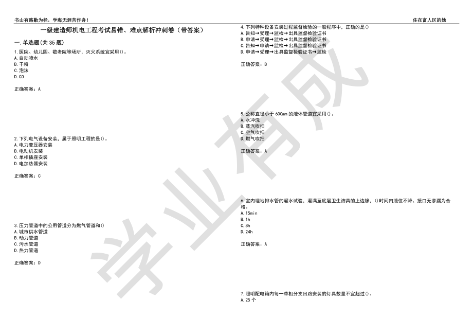 一級建造師機電工程試題一級建造師機電考試真題  第1張