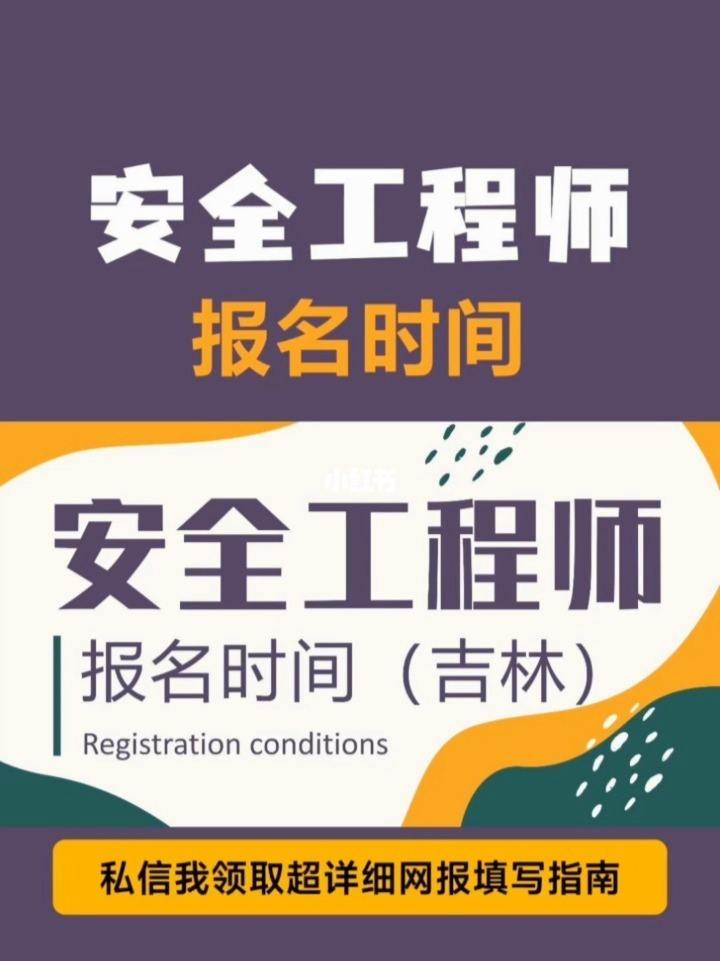 吉林安全工程師考試時間吉林安全工程師  第1張