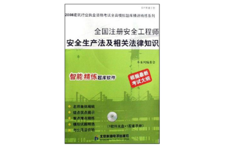 注冊安全工程師參考書注冊安全工程師考試輔導用書  第1張