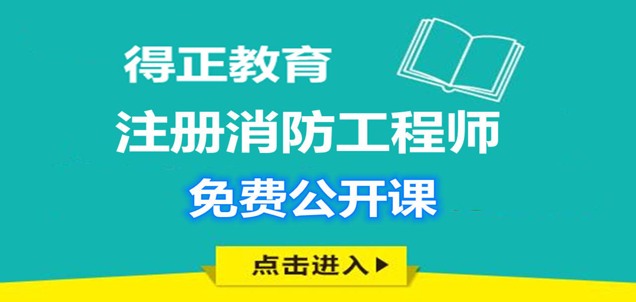 廣東二級消防工程師,國家一級注冊消防工程師  第2張