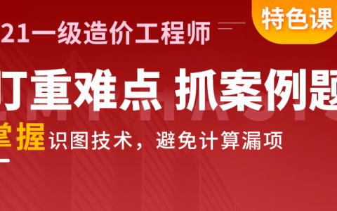 花1萬學一級造價工程師多少錢花1萬學一級造價工程師  第2張