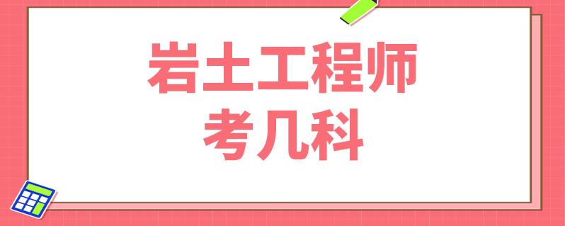 巖土工程師基礎考試科目占比例巖土工程師基礎考試科目占比例多少  第1張