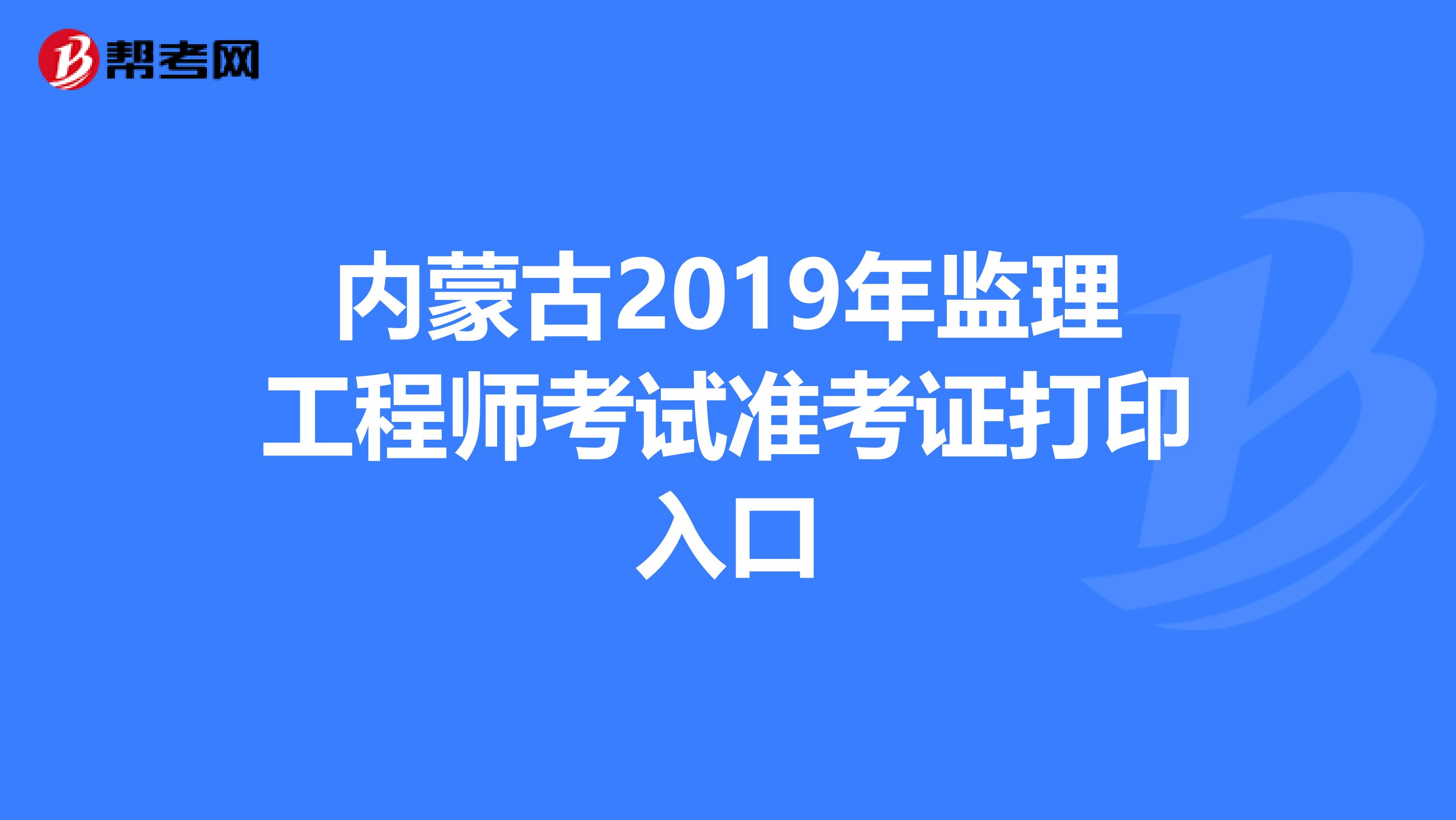 山東監理工程師考試成績查詢,山東監理工程師準考證打印  第2張