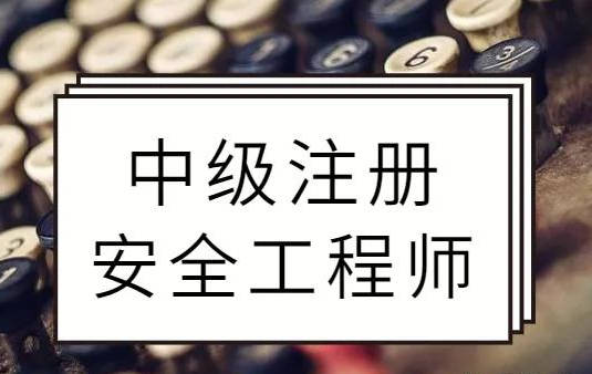 安全工程師注冊(cè)證書注銷進(jìn)度,注冊(cè)安全工程師注銷注冊(cè)后還能注冊(cè)嗎  第1張