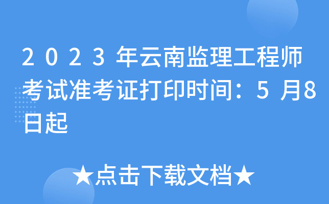 云南省監理工程師報考條件,云南監理工程師考試成績查詢時間  第2張