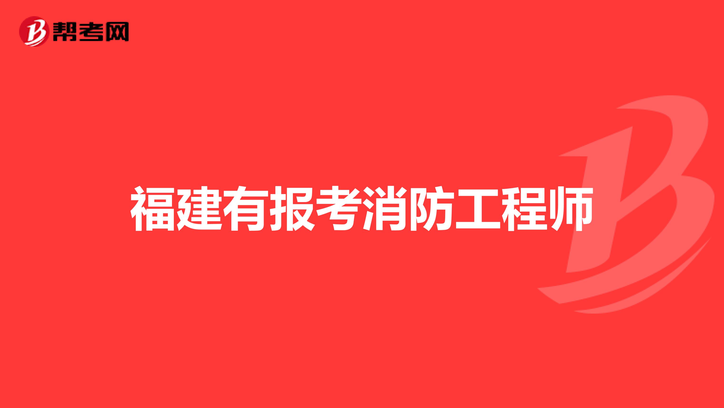 新疆一級消防工程師報(bào)名條件及要求,新疆一級消防工程師報(bào)名條件  第1張