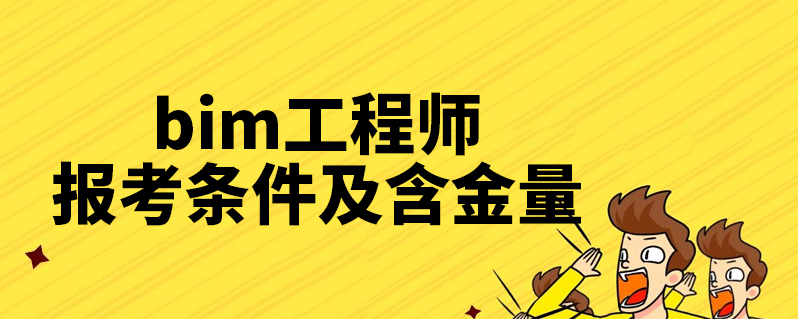 bim工程師報考條件及費用多少bim工程師報考條件及費用  第1張