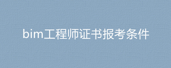 bim工程師報考條件及費用多少bim工程師報考條件及費用  第2張