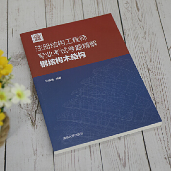 2018結構工程師考試用書2018結構工程師考試用書電子版  第1張