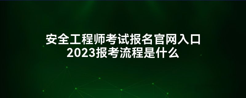 中級安全工程師報考學歷專業中級安全工程師報考學歷專業有要求嗎  第1張