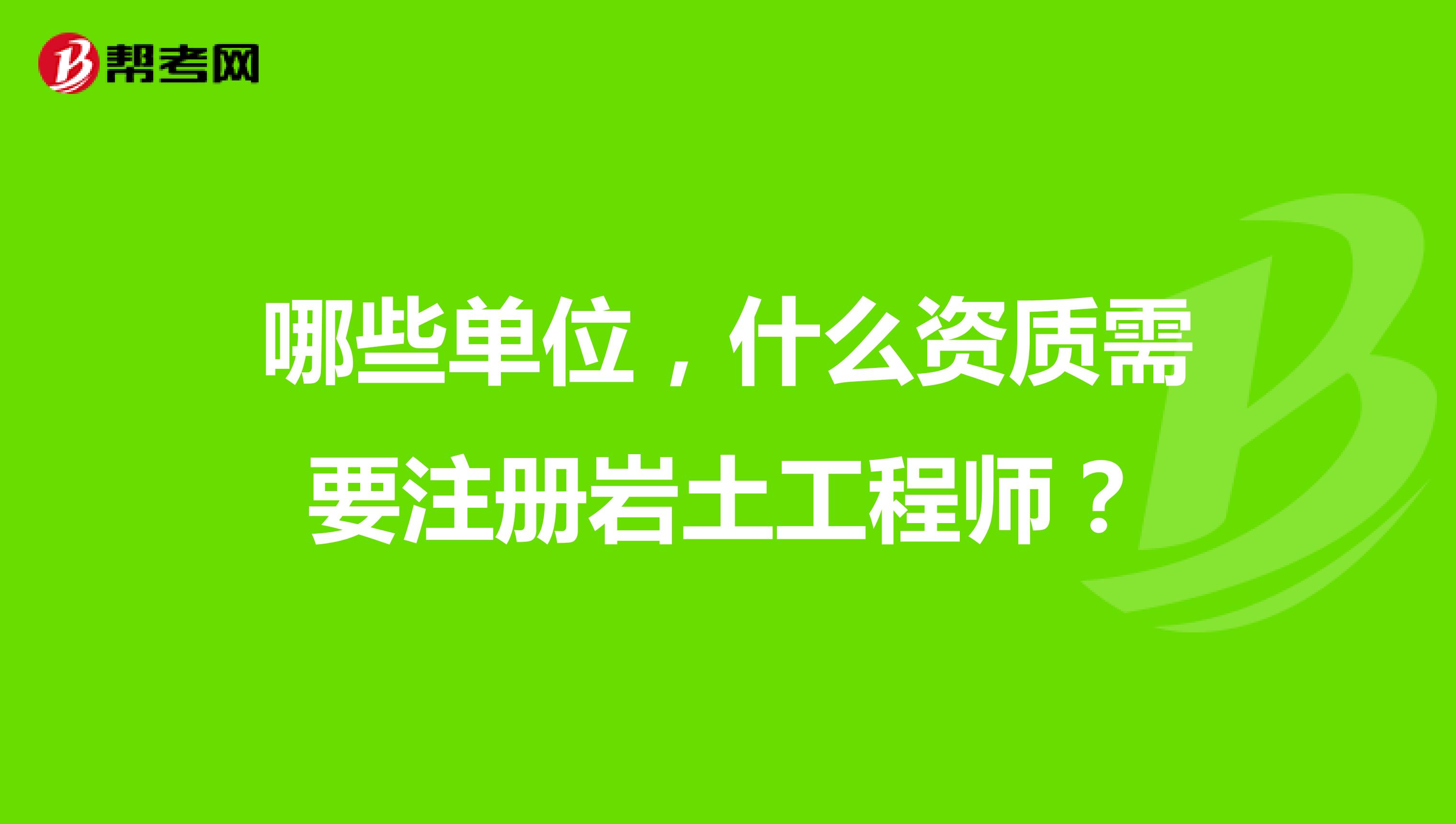 巖土工程師報(bào)考專業(yè)對(duì)照表2019非本專業(yè),巖土工程師對(duì)應(yīng)的研究生專業(yè)  第2張