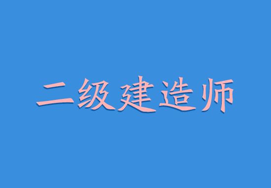 水利水電二級建造師報考條件,水利水電二級建造師好考嗎  第1張