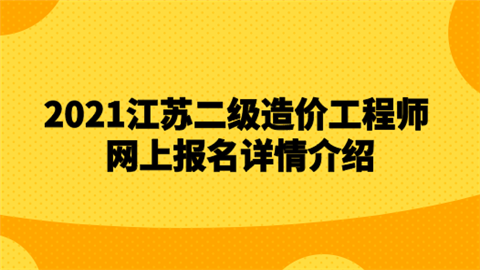 江蘇省助理造價工程師報考條件江蘇省助理造價工程師  第2張