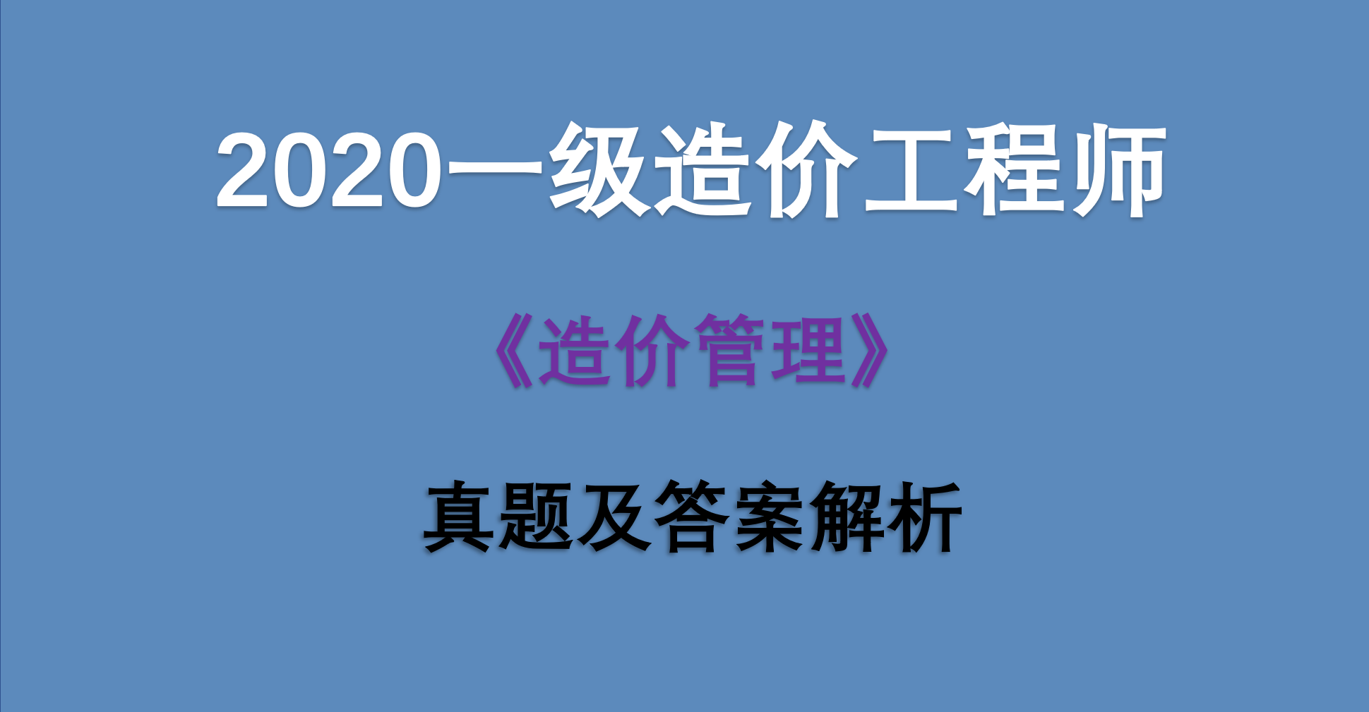 工程造價管理歷年真題,造價工程師造價管理真題  第2張