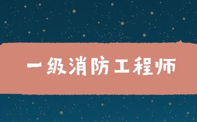 注冊消防工程師心得體會總結注冊消防工程師心得  第2張