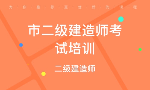 二級建造師教育培訓機構排名,二級建造師再教育培訓  第2張