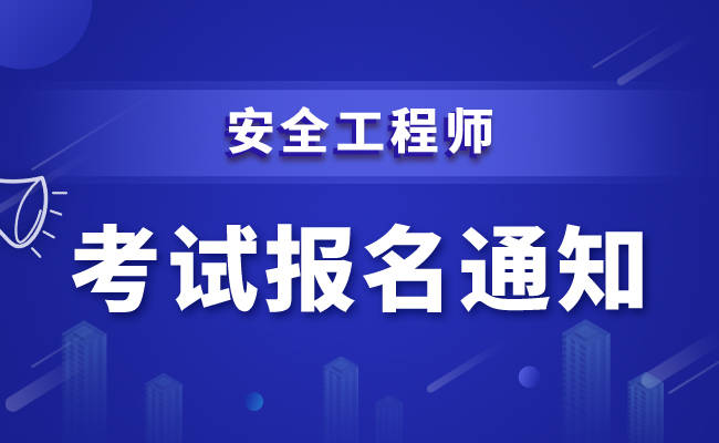 注冊安全工程師考試一年考幾次注冊安全工程師一年幾次考試  第2張