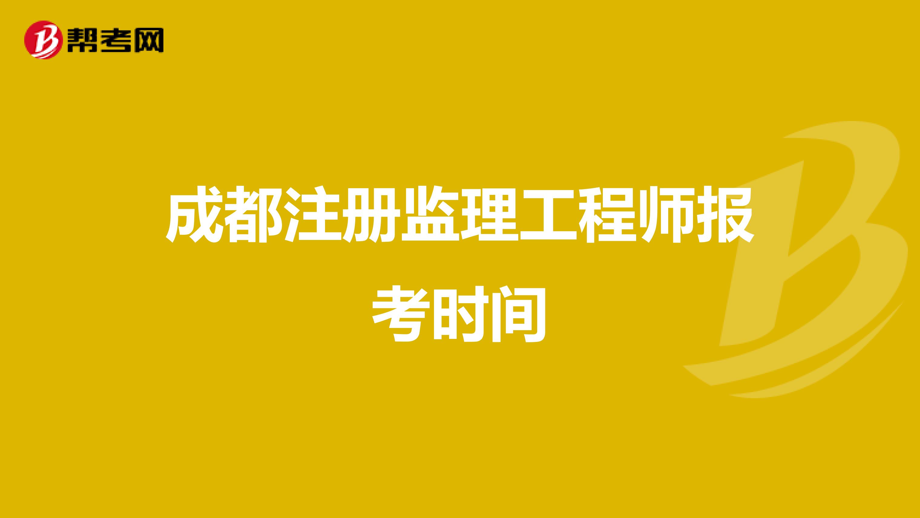 全國注冊監理工程師報名及考試時間2020,國家注冊監理工程師考試報名時間  第2張