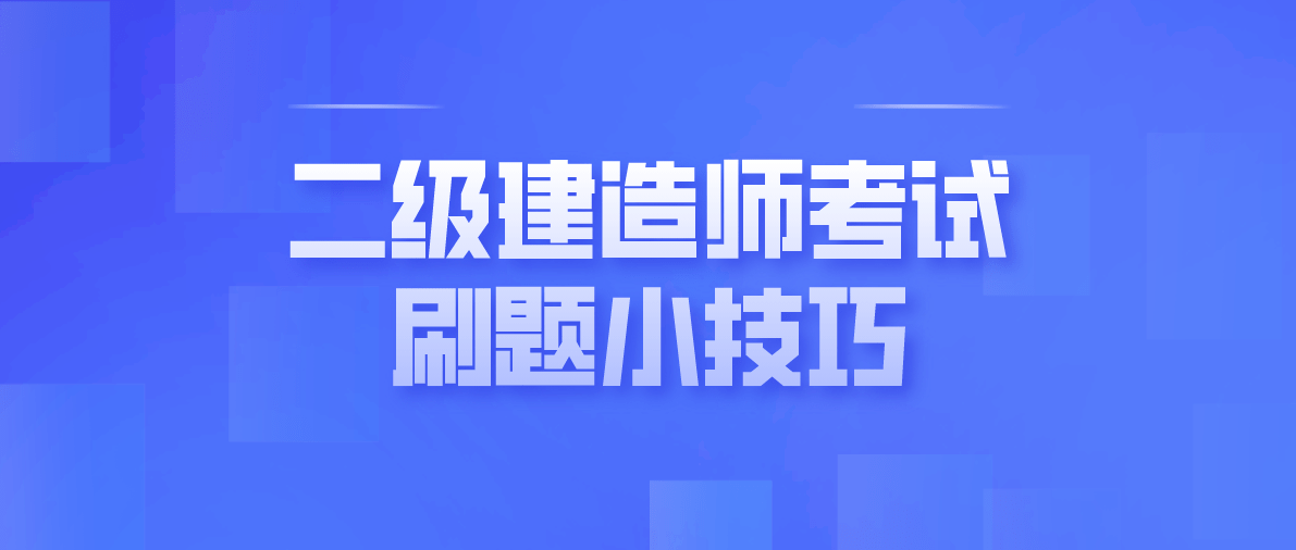 二級建造師答案,二級建造師答案解析  第1張