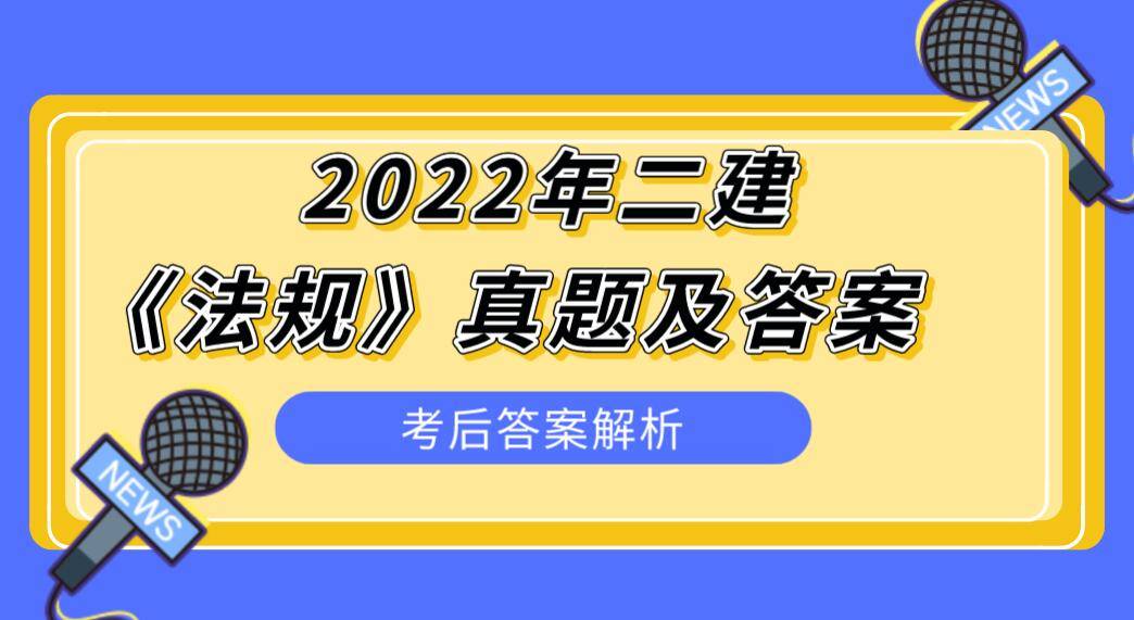 二級建造師答案,二級建造師答案解析  第2張