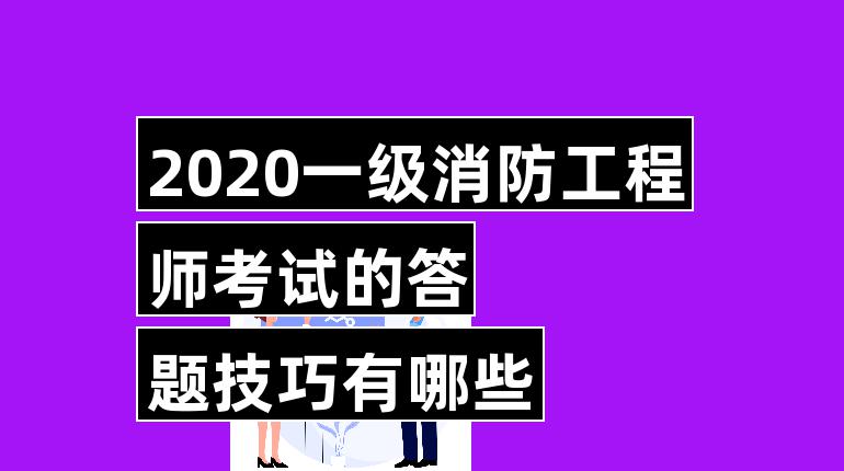 一級消防工程師合格標準2021一級消防工程師合格標準  第2張