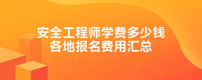 福建安全工程師考試成績查詢福建安全工程師報名  第2張