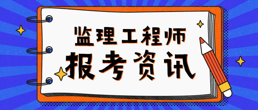 監理工程師考試周期監理工程師的考試科目  第1張