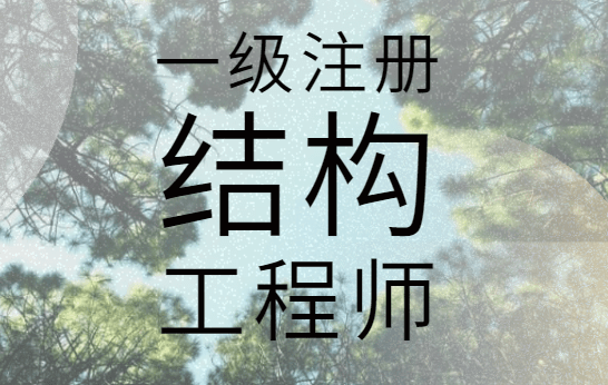 一級(jí)注冊(cè)結(jié)構(gòu)工程師考題,一級(jí)注冊(cè)結(jié)構(gòu)工程師考題難嗎  第1張