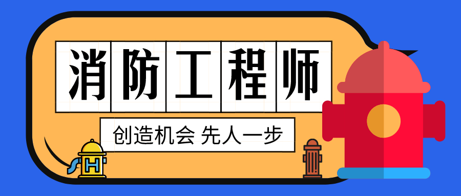 消防工程師責(zé)任制有效期消防工程師的責(zé)任  第1張