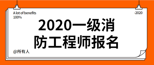 云南一級(jí)消防工程師報(bào)名時(shí)間云南一級(jí)消防工程師報(bào)名時(shí)間2021  第1張