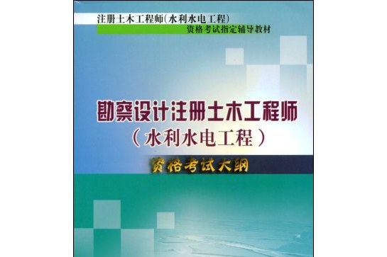 注冊土木工程師水工結構考試科目,注冊土木工程師(水工結構)  第1張