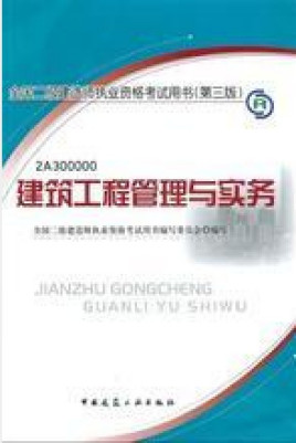 建筑二級(jí)建造師考試書(shū)籍,建筑二級(jí)建造師考試書(shū)籍電子版  第1張